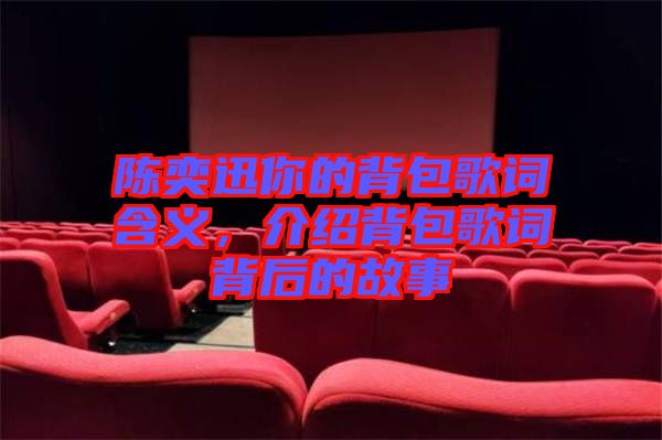 陳奕迅你的背包歌詞含義，介紹背包歌詞背后的故事