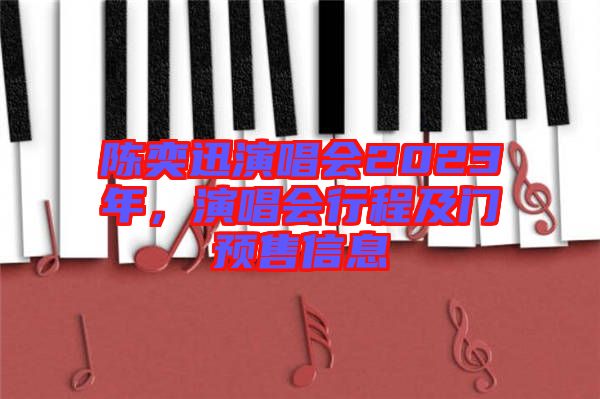 陳奕迅演唱會2023年，演唱會行程及門預(yù)售信息