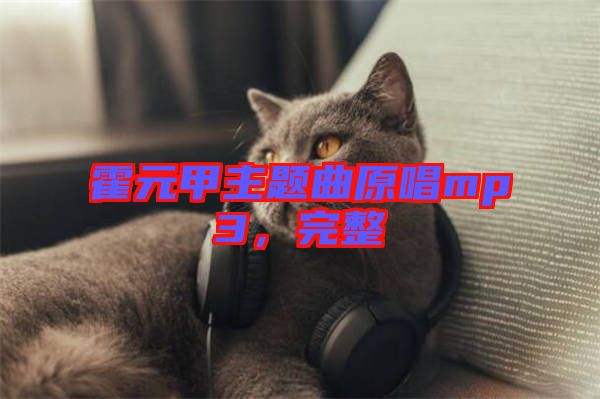 霍元甲主題曲原唱mp3，完整