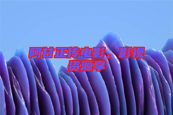 阿甘正傳電影，影視資源享
