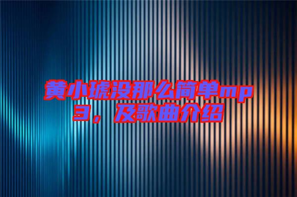黃小琥沒那么簡(jiǎn)單mp3，及歌曲介紹