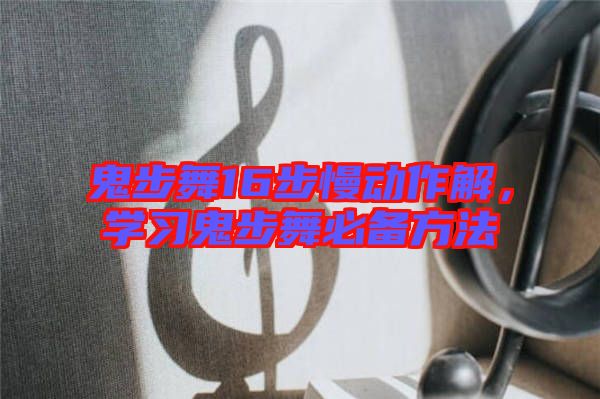 鬼步舞16步慢動(dòng)作解，學(xué)習(xí)鬼步舞必備方法