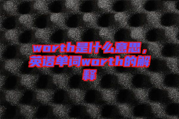 worth是什么意思，英語單詞worth的解釋