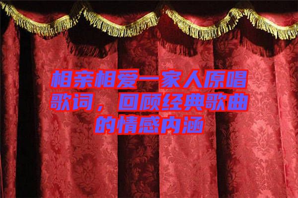 相親相愛一家人原唱歌詞，回顧經(jīng)典歌曲的情感內(nèi)涵